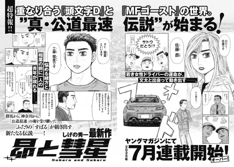 Initial D ganha nova sequência, Subaru and the Comet.